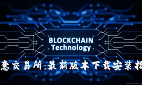 欧意交易所：最新版本下载安装指南
