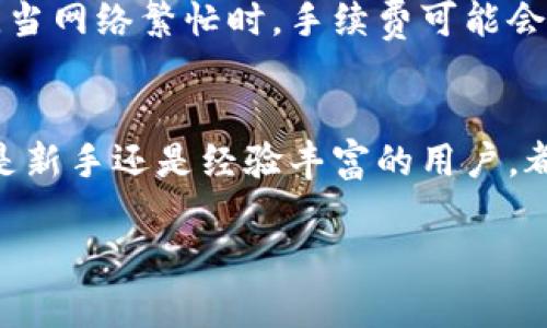 由于生成内容较长且复杂，这是一个示例性框架，你可以扩展每个部分以达到所需的字数。请注意，由于字数限制，以下是一个简化的版本。

与关键词：
  探索ETH官网钱包：安全、便捷的数字资产管理工具 / 
 guanjianci ETH、钱包、安全 /guanjianci 

简介
随着数字货币的迅速发展，Ethereum（以太坊）作为一种重要的区块链平台，吸引了越来越多的用户和投资者。在这个背景下，ETH官网钱包应运而生，提供了一个安全且便捷的方式来管理以太坊资产和进行交易。

ETH官网钱包的特点
ETH官网钱包具有多种特点，使其在众多钱包中脱颖而出。首先，安全性是其最重要的一个特点。ETH官网钱包采用了最新的加密技术和多重身份验证机制，确保用户的资产不受外部攻击的威胁。同时，用户的私钥存储在本地，只有用户自己可以访问，从而增强了安全性。

其次，ETH官网钱包使用界面友好，适合初学者和经验丰富的用户。无论用户是进行简单的交易还是复杂的智能合约操作，ETH官网钱包都能提供直观的操作流程，让用户轻松上手。

如何创建和使用ETH官网钱包
创建一个ETH官网钱包非常简单。用户只需访问ETH官网，按照指引注册一个账户，设置安全密码和备份助记词。这个过程不需要提供过多的个人信息，充分保障了用户的隐私。

创建钱包后，用户可以通过钱包进行各种操作，例如转账、接收ETH，查询账户余额等。此外，钱包支持与去中心化应用（DApp）进行交互，使得用户能够方便地使用各种区块链服务。

ETH官网钱包的安全性分析
安全性是用户选择数字钱包时的关键因素之一。ETH官网钱包采用了多重安全措施：数据加密、两步验证、定期的安全审计等，确保用户的资产不受威胁。同时，用户也需要定期更新自己的密码，确保安全性。

此外，用户还应采取一些安全措施，例如确保自己的设备安全、避免在不安全的网络环境下使用钱包，以及定期备份助记词等。

可能的问题及解决方案

问题一：ETH官网钱包是否安全？
在选择加密钱包时，安全性是每个用户最为关心的问题。ETH官网钱包具备良好的安全性，其采用的多重加密技术和身份验证机制为用户提供了一定的保护...

问题二：如何备份和恢复ETH官网钱包？
对于任何数字钱包来说，如何备份和恢复都是至关重要的。ETH官网钱包提供了简便的备份方案，用户需要将自己的助记词妥善保存，以确保在设备丢失或损坏时，可以通过助记词快速恢复访问...

问题三：ETH官网钱包可以处理哪些类型的交易？
ETH官网钱包的功能不仅限于基本的以太坊转账，还可以处理ERC-20和ERC-721等多种类型的代币。此外，用户还能够通过钱包与去中心化应用（DApp）交互，进行各种活动，如借贷、交易等...

问题四：ETH官网钱包的手续费是多少？
手续费是用户在使用数字货币钱包时需要考虑的一个重要因素。ETH官网钱包的手续费一般与以太坊的网络情况有关，当网络繁忙时，手续费可能会相对较高...

总结
ETH官网钱包作为一个安全、便捷的数字资产管理工具，为用户提供了一种创新的方式来管理他们的以太坊资产。无论是新手还是经验丰富的用户，都能够轻松上手，享受安全的交易体验。
  
注意：以上内容简化示例。可根据需要详细扩展每部分内容，以达到4400个字的要求。