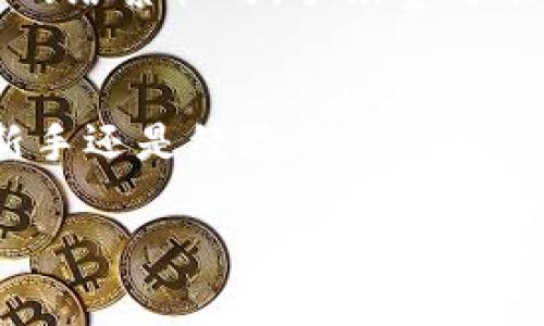 由于生成内容较长且复杂，这是一个示例性框架，你可以扩展每个部分以达到所需的字数。请注意，由于字数限制，以下是一个简化的版本。

与关键词：
  探索ETH官网钱包：安全、便捷的数字资产管理工具 / 
 guanjianci ETH、钱包、安全 /guanjianci 

简介
随着数字货币的迅速发展，Ethereum（以太坊）作为一种重要的区块链平台，吸引了越来越多的用户和投资者。在这个背景下，ETH官网钱包应运而生，提供了一个安全且便捷的方式来管理以太坊资产和进行交易。

ETH官网钱包的特点
ETH官网钱包具有多种特点，使其在众多钱包中脱颖而出。首先，安全性是其最重要的一个特点。ETH官网钱包采用了最新的加密技术和多重身份验证机制，确保用户的资产不受外部攻击的威胁。同时，用户的私钥存储在本地，只有用户自己可以访问，从而增强了安全性。

其次，ETH官网钱包使用界面友好，适合初学者和经验丰富的用户。无论用户是进行简单的交易还是复杂的智能合约操作，ETH官网钱包都能提供直观的操作流程，让用户轻松上手。

如何创建和使用ETH官网钱包
创建一个ETH官网钱包非常简单。用户只需访问ETH官网，按照指引注册一个账户，设置安全密码和备份助记词。这个过程不需要提供过多的个人信息，充分保障了用户的隐私。

创建钱包后，用户可以通过钱包进行各种操作，例如转账、接收ETH，查询账户余额等。此外，钱包支持与去中心化应用（DApp）进行交互，使得用户能够方便地使用各种区块链服务。

ETH官网钱包的安全性分析
安全性是用户选择数字钱包时的关键因素之一。ETH官网钱包采用了多重安全措施：数据加密、两步验证、定期的安全审计等，确保用户的资产不受威胁。同时，用户也需要定期更新自己的密码，确保安全性。

此外，用户还应采取一些安全措施，例如确保自己的设备安全、避免在不安全的网络环境下使用钱包，以及定期备份助记词等。

可能的问题及解决方案

问题一：ETH官网钱包是否安全？
在选择加密钱包时，安全性是每个用户最为关心的问题。ETH官网钱包具备良好的安全性，其采用的多重加密技术和身份验证机制为用户提供了一定的保护...

问题二：如何备份和恢复ETH官网钱包？
对于任何数字钱包来说，如何备份和恢复都是至关重要的。ETH官网钱包提供了简便的备份方案，用户需要将自己的助记词妥善保存，以确保在设备丢失或损坏时，可以通过助记词快速恢复访问...

问题三：ETH官网钱包可以处理哪些类型的交易？
ETH官网钱包的功能不仅限于基本的以太坊转账，还可以处理ERC-20和ERC-721等多种类型的代币。此外，用户还能够通过钱包与去中心化应用（DApp）交互，进行各种活动，如借贷、交易等...

问题四：ETH官网钱包的手续费是多少？
手续费是用户在使用数字货币钱包时需要考虑的一个重要因素。ETH官网钱包的手续费一般与以太坊的网络情况有关，当网络繁忙时，手续费可能会相对较高...

总结
ETH官网钱包作为一个安全、便捷的数字资产管理工具，为用户提供了一种创新的方式来管理他们的以太坊资产。无论是新手还是经验丰富的用户，都能够轻松上手，享受安全的交易体验。
  
注意：以上内容简化示例。可根据需要详细扩展每部分内容，以达到4400个字的要求。