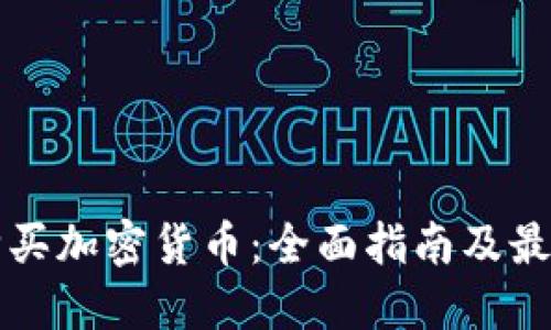 如何轻松购买加密货币：全面指南及最佳平台推荐