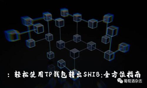 : 轻松使用TP钱包转出SHIB：全方位指南