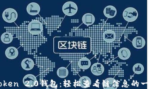 
掌握imToken 2.0钱包：轻松查看链信息的一步步指南