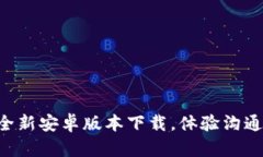 IM2.0：全新安卓版本下载，体验沟通新方式！