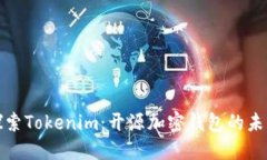 探索Tokenim：开源加密钱包的未来
