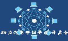 区块链技术助力汽车营销平台：开启全新销售模