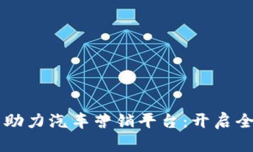 区块链技术助力汽车营销平台：开启全新销售模式