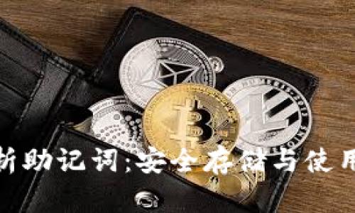 全面解析助记词：安全存储与使用的关键