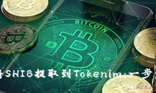 如何将SHIB提取到Tokenim：一步步指南