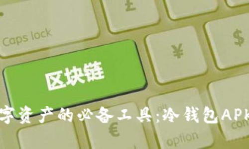安全存储数字资产的必备工具：冷钱包APK威乐币详解