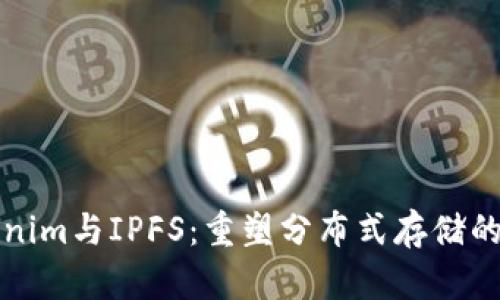Tokenim与IPFS：重塑分布式存储的未来