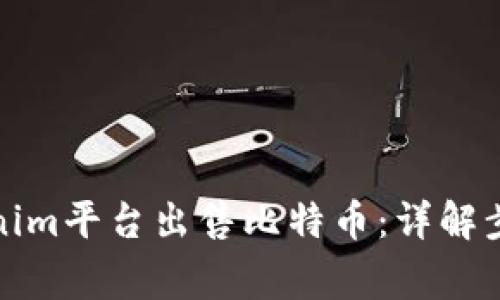 如何通过Tokenim平台出售比特币：详解步骤与注意事项