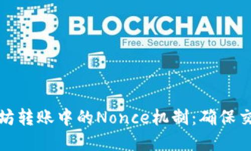 深入理解以太坊转账中的Nonce机制：确保交易顺序与安全