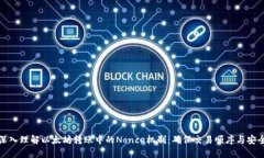 深入理解以太坊转账中的Nonce机制：确保交易顺序