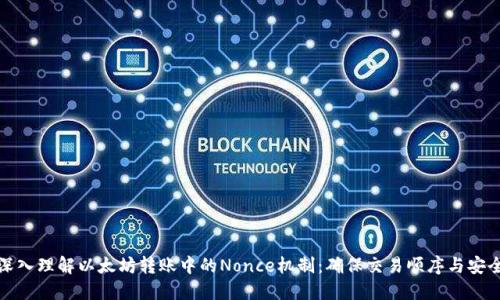 深入理解以太坊转账中的Nonce机制：确保交易顺序与安全