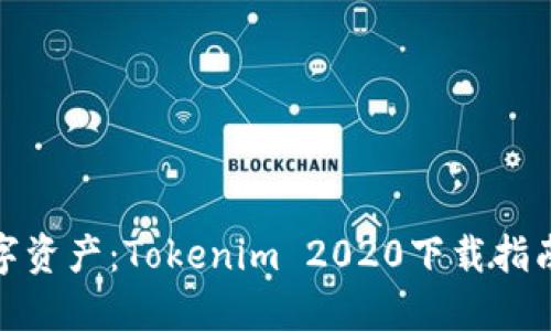 构建你的数字资产：Tokenim 2020下载指南与使用体验