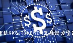 探秘OKB：TOKENIM里的潜力宝藏