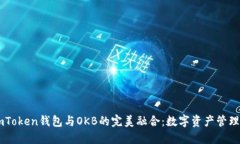 探索ImToken钱包与OKB的完美融合：数字资产管理新