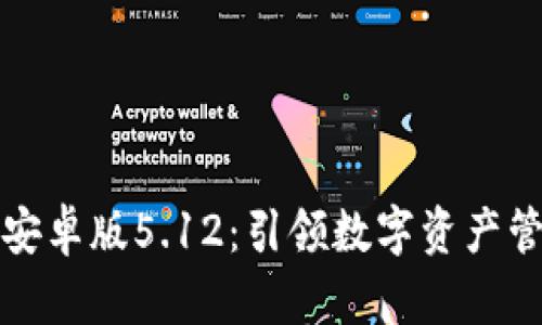 小狐狸钱包安卓版5.12：引领数字资产管理的新潮流