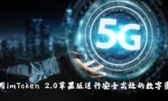 如何使用imToken 2.0苹果版进行安全高效的数字资产