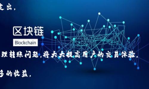    冷钱包之间的手续费解析：深度剖析与使用指南  / 

 guanjianci  冷钱包, 手续费, 数字货币  /guanjianci 

引言
在数字货币的世界中，安全性始终是一个备受关注的问题。为了更好地保护资产，很多投资者选择冷钱包来存储他们的加密货币。冷钱包是一种离线存储方案，可以有效减少黑客攻击的风险。而在冷钱包之间进行转账时，相关的手续费也成了许多用户需要了解的重点。本文将从多个角度对冷钱包之间的手续费进行深入解析，并提供使用指南，更好地帮助用户掌握这个重要环节。

冷钱包的定义与重要性
冷钱包，也称为离线钱包，是一种不连接互联网的数字货币存储方式。相比热钱包，冷钱包由于断网，不容易受到网络攻击的影响，因此被广泛认为是存储大额数字资产的最佳选择。对于投资者来说，合理地使用冷钱包可以降低资产被盗取的风险。

冷钱包有多种形式，包括硬件钱包、纸钱包和其他离线存储方案。每种方式都有其独特的特点和使用方式。在进行数字货币的转账时，尤其是需要注意相关的手续费问题，这直接影响到用户的资金流动成本和资产管理效率。

冷钱包之间的手续费构成
冷钱包之间的转账手续费主要由以下几部分组成：
ol
    listrong网络手续费：/strong当用户进行转账时，需要将交易信息广播到整个区块链网络中，这就涉及到矿工的工作。矿工会收取一定的网络手续费，以激励他们处理交易。该手续费的高低通常取决于网络的拥堵程度和市场供需关系。/li
    listrong交易确认时间：/strong不同的区块链网络对于手续费的需求有所不同。某些情况下，用户可能希望更快地完成交易，从而愿意支付更高的手续费以获得优先处理权，直到交易被确认。/li
    listrong冷钱包平台的收费政策：/strong一些冷钱包供应商可能会设定额外的费用，特别是如果用户使用的是基于他们服务的平台进行转账。如果存在这种情况，用户需要提前了解相关费用。/li
/ol

以上构成要素在不同的数字货币和不同的冷钱包之间会有所不同，因此了解具体的手续费是每个投资者必须掌握的知识。

问题一：如何选择合适的冷钱包以最小化手续费？
选择合适的冷钱包是确保资产安全和降低手续费的关键。首先，投资者需要了解当前市场上存在的各种冷钱包品牌和类型，包括硬件钱包（如Ledger、Trezor）、纸钱包以及其他安全的选项。

在选择冷钱包时，用户应关注以下几点：
ul
    listrong支持的币种：/strong不同的冷钱包可能支持不同类型的数字货币，用户需根据自己的投资组合来选择合适的钱包。/li
    listrong手续费透明度：/strong一些冷钱包在转账时可能会额外收取服务费，因此在选择时需查看相关费用的说明。/li
    listrong安全性与用户评价：/strong研究不同钱包的安全性和用户的评价，可以帮助用户选择更值得信赖的产品。/li
/ul

综上所述，选择合适的冷钱包不仅能确保资产安全，还能一定程度上减少转账时的手续费支出。投资者可以进行各类钱包的比较，并结合个人需求作出选择。

问题二：冷钱包转账过程中如何计算手续费？
在使用冷钱包进行转账时，手续费的计算方式通常与所使用的区块链网络相关。例如，比特币网络的手续费是基于字节数而不是转账金额来计算的。也就是说，复杂的交易（如多地址转账）往往会导致更高的手续费。

具体来说，用户在设置转账金额时，通常可以看到一个预估的手续费。在许多数字货币钱包中，用户还可以根据网络的当前状况选择手续费的高低，高手续费意味着更快的交易确认时间，而低手续费则可能导致交易确认时间延长。

总结来说，了解手续费的计算方式对于冷钱包用户至关重要，能够帮助他们在推行资金流动时做出更合理的决策。此外，很多钱包还支持“动态手续费”设置，用户可以在确认转账时调整该选项，以实现最佳费用支出。

问题三：如果冷钱包转账失败，该如何处理？
冷钱包转账失败可能是由多种原因导致的，包括手续费设置过低、网络拥堵或其他临时性问题。在发生转账失败时，用户应首先确认交易状态。这可以通过区块链浏览器来查找相关交易记录。

以下是处理转账失败的一些步骤：
ul
    listrong确认手续费设置：/strong如果手续费设置过低，可能导致矿工不愿意处理该交易，此时用户可以尝试增加手续费进行重新发送。/li
    listrong查找交易状态：/strong使用区块链浏览器可以查看转账的状态，如果交易未被确认，用户可以查看是否有其他用户遇到类似问题。/li
    listrong检查冷钱包的设置：/strong确保冷钱包的设置正确，并且所有信息（如接收地址）都是准确的错误。必要时可以联系冷钱包的客服进行技术支持。/li
/ul

最终，保持冷静问题的同时，不同的问题会有不同的解决方案，建议用户在转账时做好手续费的适当设置，避免不必要的转账失败情况。

问题四：是否所有冷钱包的转账手续费都相同？
冷钱包的转账手续费并非统一标准，实际上，由于各个区块链网络的机制不同以及各冷钱包厂商的政策差异，手续费水平可能会有较大差异。

对于比特币用户而言，在进行转账时，交易费是由用户自行设定的。在网络繁忙时，可能需要设置更高的费用来确保成块处理。而针对以太坊等其他网络，手续费也会基于“Gas”费用进行收取。

除了网络本身的手续费外，各冷钱包的需求与支持也会直接影响转账费用。例如某些钱包可能会提供交易手续费的评级系统，以帮助用户选择合适的费用来尽量降低支出。

总结来说，了解不同冷钱包的手续费规则和选择策略是用户在进行数字资产转账时重要的知识点，这将有助于最大程度地节省手续费。

结论
冷钱包的应用在数字货币投资中越来越普遍，而理解其手续费的相关知识则是每一个投资者不可或缺的一部分。了解如何选择合理的冷钱包、计算手续费，以及如何处理转账问题，将大大提高用户的交易体验。

希望本文为读者提供了有关冷钱包手续费的全面分析与指导。随着数字货币市场的发展，用户们也应持续关注相关知识的更新与变化，从而在这场科技变革中取得更多的收益。
