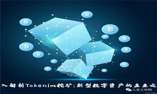深入解析Tokenim挖矿：新型数字资产的未来之路