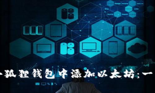 如何在小狐狸钱包中添加以太坊：一步步指南