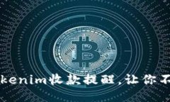 如何高效设置Tokenim收款提醒，让你不错过每一笔