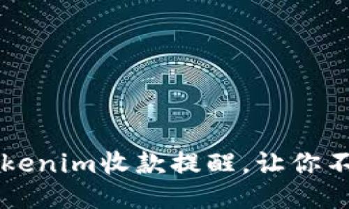 如何高效设置Tokenim收款提醒，让你不错过每一笔交易