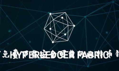 如何免费下载安全可靠的比特币钱包？