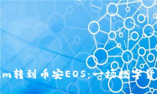 Title: Tokenim转到币安EOS：一场数字货币的转移革命