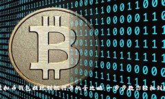 虚拟币钱包提现到银行卡的全攻略：一步步教你