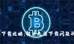 USDT钱包下载攻略：解决无法下载问题的终极指南