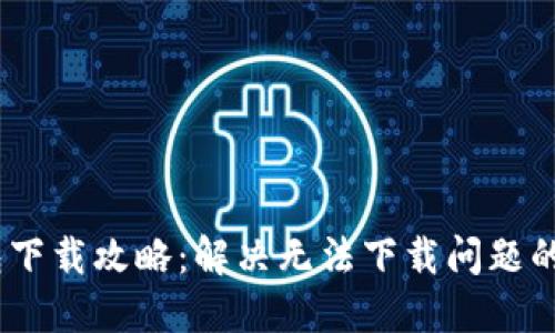 USDT钱包下载攻略：解决无法下载问题的终极指南
