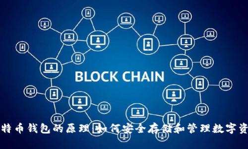 比特币钱包的原理：如何安全存储和管理数字资产