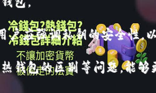 在讨论冷钱包的授权机制时，我们首先需要理解冷钱包的基本概念和工作原理。冷钱包是一种加密货币存储方式，其主要功能是将用户的加密货币离线存储，以此来提高安全性。相较于热钱包（在线钱包），冷钱包对于黑客攻击、恶意软件等风险有更强的防护能力。

冷钱包的授权机制通常涉及到用户操作以及冷钱包与外部环境之间的互动。一般来说，冷钱包的授权可以有不同的实现方式，如单次授权、限时授权或永久授权等。但具体的授权持续时间和操作方式可能因冷钱包的类型以及特定的安全机制而有所不同。接下来，我将围绕此主题进行详细的探讨，解答相关的问题。


冷钱包授权一次管多久？揭秘冷钱包的使用与安全机制！

关键词
冷钱包, 授权机制, 加密货币

冷钱包的基础知识
冷钱包是指一种不与互联网直接连接的加密货币存储方式。它是为了提高数字资产的安全性而设计的。与热钱包不同，冷钱包通常是硬件设备或纸质钱包，这意味着它们不容易受到网络攻击。很多投资者和用户选择使用冷钱包来储存他们的加密货币，因为这样可以有效避免黑客盗取资金的风险。

冷钱包的工作原理相对复杂。通常情况下，冷钱包会生成一对公私钥。公钥可以公开给其他人用于发送加密货币，而私钥则必须保密。要进行交易，用户需要使用私钥来进行签名，确保交易的合法性。

授权则是指允许某设备或用户进行某种操作的过程。在冷钱包的使用中，授权可以是用来控制交易、防止未经允许的访问或管理资金流动等的手段。为了确保资金的安全，冷钱包通常要求用户进行多重验证，确保只有真正的账户持有者才能进行资金操作。

冷钱包授权的一般流程
冷钱包的授权流程通常可以分为几个步骤：生成密钥对、创建钱包、存储私钥、设置授权、安全验证和交易确认。

首先，用户需要生成一对公私钥。这一过程通常为离线完成，以免私钥被泄露。接着，用户会创建一个冷钱包，并将私钥安全地存储在一个物理设备（如USB闪存盘、硬件钱包）上或者纸质钱包内。

在设置授权时，用户可以选择一次性授权或多次授权。一旦授权，系统会生成一个有效期标签，以限制授权的时间。一些冷钱包还支持物理验证（如使用指纹或面部识别），进一步增强安全性。

冷钱包授权的有效期
冷钱包的授权有效期并没有一个统一的标准，通常取决于钱包的设计和用户的需求。授权的有效期可以是一次性的，也可以是长期的，甚至可以设定为特定时间段。

例如，一次性授权意味着用户在执行某项特定操作后，授权会立即失效，用户需要再次进行认证。而长期授权则意味着用户可以在多次交易或操作中保持有效。但是，这种方式要求用户在授权期间更加小心，以免意外泄露私钥。

在很多冷钱包的安全设置中，用户可以根据自己的需求来选择有效期，以适应不同的使用场景。而不论选择何种授权方式，用户都需要保持对私钥的高度警惕，以防止任何安全隐患造成的资金损失。

冷钱包使用中的常见问题
1. 冷钱包是否会受到物理损坏的威胁？
2. 如何安全存储冷钱包？
3. 冷钱包和热钱包有什么区别？
4. 如果冷钱包丢失了该怎么办？

问题一：冷钱包是否会受到物理损坏的威胁？
冷钱包通常是依赖于物理设备进行存储的，因此面临着物理损坏的风险。常见的冷钱包包括硬件钱包和纸质钱包，其中硬件钱包可能会因为跌落、浸水、电池老化等问题遭到损坏。

为了降低物理损坏的风险，用户应当妥善保管冷钱包设备，并注意避免高温、潮湿和震动等环境因素。对于硬件钱包，用户应该定期对其进行检查，确保其正常运行。此外，用户还可以考虑将冷钱包备份到其他安全的地点，这样即使原设备损坏，也能通过备份恢复资金。

问题二：如何安全存储冷钱包？
安全存储冷钱包是保护你数字资产的关键。首先，用户应避免将冷钱包暴露于不安全的环境中，例如将其放置在公共场所或让他人接触。

其次，用户应使用强密码保护冷钱包，防止未授权访问。这不仅适用于硬件钱包，也适用于管理私钥的设备。如果是纸质钱包，用户应将其存放在防火、防水的安全环境中，比如保险箱。

最后，用户最好将冷钱包的使用指南和密语密钥等信息单独存储，并保证这些信息处于安全的环境中。例如，将这些信息记录在纸上并封存于安全的地方，而不要直接储存在互联网上。

问题三：冷钱包和热钱包有什么区别？
冷钱包和热钱包的最大区别在于是否与互联网连接。热钱包通常是在线钱包，便于快速交易，但安全性较低，更易受到黑客攻击。相对而言，冷钱包因其离线特性而更安全，是长期持有加密货币的理想选择。

此外，冷钱包的使用场景通常与热钱包不同。热钱包更适合频繁交易的小额资金，而冷钱包则适合长时间持有的大额资金。在选择钱包时，用户应该根据自己的需求灵活运用两种钱包，来平衡安全性和流动性。

问题四：如果冷钱包丢失了该怎么办？
如果冷钱包丢失，首先，用户需要保持冷静，并迅速采取行动。如果使用的是硬件钱包，一些品牌提供了恢复工具或者替代方案，有助于用户找回钱包。

如果冷钱包是纸质钱包，用户需依据事先备份的私钥进行重建。用户也应在丢失后尽快停用相关的在线账户，避免可能的盗用情况发生。此外，用户应强调私钥的安全性，以及如有合法的备份，能最大限度减少丢失带来的损失。

总结而言，冷钱包的授权机制和有效期并不是固定的，它们主要取决于不同的钱包类型和用户需求。同时，了解冷钱包的安全存储、使用、以及与热钱包的区别等问题，能够更好地保护用户的资产安全。