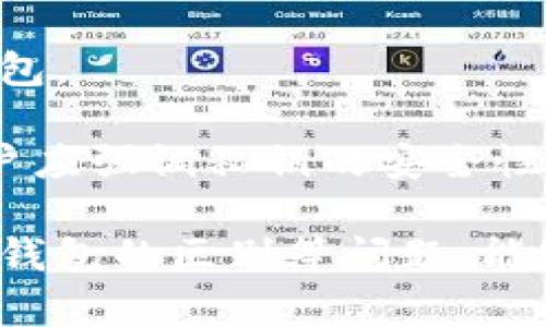 在讨论冷钱包的授权机制时，我们首先需要理解冷钱包的基本概念和工作原理。冷钱包是一种加密货币存储方式，其主要功能是将用户的加密货币离线存储，以此来提高安全性。相较于热钱包（在线钱包），冷钱包对于黑客攻击、恶意软件等风险有更强的防护能力。

冷钱包的授权机制通常涉及到用户操作以及冷钱包与外部环境之间的互动。一般来说，冷钱包的授权可以有不同的实现方式，如单次授权、限时授权或永久授权等。但具体的授权持续时间和操作方式可能因冷钱包的类型以及特定的安全机制而有所不同。接下来，我将围绕此主题进行详细的探讨，解答相关的问题。


冷钱包授权一次管多久？揭秘冷钱包的使用与安全机制！

关键词
冷钱包, 授权机制, 加密货币

冷钱包的基础知识
冷钱包是指一种不与互联网直接连接的加密货币存储方式。它是为了提高数字资产的安全性而设计的。与热钱包不同，冷钱包通常是硬件设备或纸质钱包，这意味着它们不容易受到网络攻击。很多投资者和用户选择使用冷钱包来储存他们的加密货币，因为这样可以有效避免黑客盗取资金的风险。

冷钱包的工作原理相对复杂。通常情况下，冷钱包会生成一对公私钥。公钥可以公开给其他人用于发送加密货币，而私钥则必须保密。要进行交易，用户需要使用私钥来进行签名，确保交易的合法性。

授权则是指允许某设备或用户进行某种操作的过程。在冷钱包的使用中，授权可以是用来控制交易、防止未经允许的访问或管理资金流动等的手段。为了确保资金的安全，冷钱包通常要求用户进行多重验证，确保只有真正的账户持有者才能进行资金操作。

冷钱包授权的一般流程
冷钱包的授权流程通常可以分为几个步骤：生成密钥对、创建钱包、存储私钥、设置授权、安全验证和交易确认。

首先，用户需要生成一对公私钥。这一过程通常为离线完成，以免私钥被泄露。接着，用户会创建一个冷钱包，并将私钥安全地存储在一个物理设备（如USB闪存盘、硬件钱包）上或者纸质钱包内。

在设置授权时，用户可以选择一次性授权或多次授权。一旦授权，系统会生成一个有效期标签，以限制授权的时间。一些冷钱包还支持物理验证（如使用指纹或面部识别），进一步增强安全性。

冷钱包授权的有效期
冷钱包的授权有效期并没有一个统一的标准，通常取决于钱包的设计和用户的需求。授权的有效期可以是一次性的，也可以是长期的，甚至可以设定为特定时间段。

例如，一次性授权意味着用户在执行某项特定操作后，授权会立即失效，用户需要再次进行认证。而长期授权则意味着用户可以在多次交易或操作中保持有效。但是，这种方式要求用户在授权期间更加小心，以免意外泄露私钥。

在很多冷钱包的安全设置中，用户可以根据自己的需求来选择有效期，以适应不同的使用场景。而不论选择何种授权方式，用户都需要保持对私钥的高度警惕，以防止任何安全隐患造成的资金损失。

冷钱包使用中的常见问题
1. 冷钱包是否会受到物理损坏的威胁？
2. 如何安全存储冷钱包？
3. 冷钱包和热钱包有什么区别？
4. 如果冷钱包丢失了该怎么办？

问题一：冷钱包是否会受到物理损坏的威胁？
冷钱包通常是依赖于物理设备进行存储的，因此面临着物理损坏的风险。常见的冷钱包包括硬件钱包和纸质钱包，其中硬件钱包可能会因为跌落、浸水、电池老化等问题遭到损坏。

为了降低物理损坏的风险，用户应当妥善保管冷钱包设备，并注意避免高温、潮湿和震动等环境因素。对于硬件钱包，用户应该定期对其进行检查，确保其正常运行。此外，用户还可以考虑将冷钱包备份到其他安全的地点，这样即使原设备损坏，也能通过备份恢复资金。

问题二：如何安全存储冷钱包？
安全存储冷钱包是保护你数字资产的关键。首先，用户应避免将冷钱包暴露于不安全的环境中，例如将其放置在公共场所或让他人接触。

其次，用户应使用强密码保护冷钱包，防止未授权访问。这不仅适用于硬件钱包，也适用于管理私钥的设备。如果是纸质钱包，用户应将其存放在防火、防水的安全环境中，比如保险箱。

最后，用户最好将冷钱包的使用指南和密语密钥等信息单独存储，并保证这些信息处于安全的环境中。例如，将这些信息记录在纸上并封存于安全的地方，而不要直接储存在互联网上。

问题三：冷钱包和热钱包有什么区别？
冷钱包和热钱包的最大区别在于是否与互联网连接。热钱包通常是在线钱包，便于快速交易，但安全性较低，更易受到黑客攻击。相对而言，冷钱包因其离线特性而更安全，是长期持有加密货币的理想选择。

此外，冷钱包的使用场景通常与热钱包不同。热钱包更适合频繁交易的小额资金，而冷钱包则适合长时间持有的大额资金。在选择钱包时，用户应该根据自己的需求灵活运用两种钱包，来平衡安全性和流动性。

问题四：如果冷钱包丢失了该怎么办？
如果冷钱包丢失，首先，用户需要保持冷静，并迅速采取行动。如果使用的是硬件钱包，一些品牌提供了恢复工具或者替代方案，有助于用户找回钱包。

如果冷钱包是纸质钱包，用户需依据事先备份的私钥进行重建。用户也应在丢失后尽快停用相关的在线账户，避免可能的盗用情况发生。此外，用户应强调私钥的安全性，以及如有合法的备份，能最大限度减少丢失带来的损失。

总结而言，冷钱包的授权机制和有效期并不是固定的，它们主要取决于不同的钱包类型和用户需求。同时，了解冷钱包的安全存储、使用、以及与热钱包的区别等问题，能够更好地保护用户的资产安全。