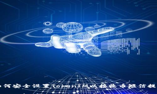 如何安全设置TokenIM以接收币短信提示