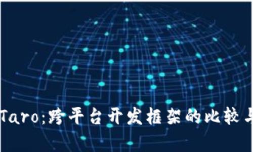 UniApp与Taro：跨平台开发框架的比较与应用前景