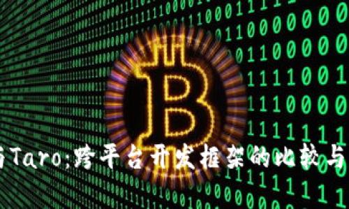 UniApp与Taro：跨平台开发框架的比较与应用前景