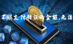 在处理支付问题时，尤其是在加密货币领域，遇