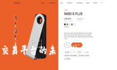 探索区块链钱包交易平台的未来：数字资产管理