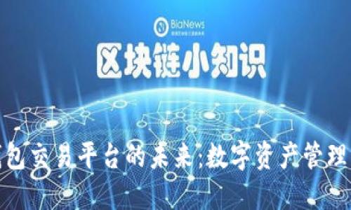 探索区块链钱包交易平台的未来：数字资产管理与安全新境界