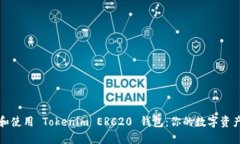 如何选择和使用 Tokenim ERC20 钱包：你的数字资产