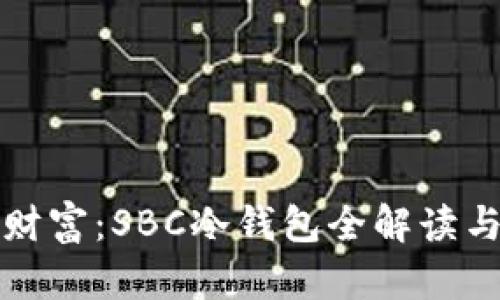 保护你的财富：SBC冷钱包全解读与使用指南