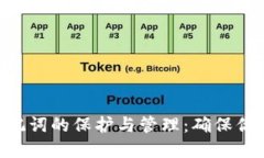 揭秘Tokenim助记词的保护与管理：确保你的数字资
