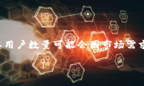 截至我的知识截止日期（2023年10月），关于im2.0钱包的用户数量并没有公开的具体统计数据。im2.0钱包是一个专注于数字资产管理和区块链技术的数字钱包，其用户数量可能会因市场需求、推广活动和用户反馈而变化。如果你想获取关于im2.0钱包最新的用户数据，建议查看他们的官方网站或社交媒体渠道，或者参考相关的市场研究报告和新闻动态。

如需进一步了解im2.0钱包的功能、使用方法或市场表现，我很乐意为你提供更多信息。