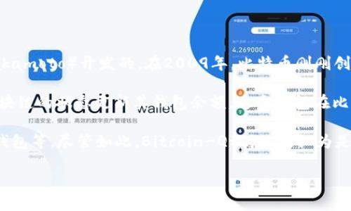 比特币的第一个官方钱包被称为“Bitcoin-Qt”，它是由比特币的创始人中本聪（Satoshi Nakamoto）开发的。在2009年，比特币刚刚创建时，Bitcoin-Qt是唯一可以用来保存和管理比特币的客户端软件。

Bitcoin-Qt的主要功能是让用户能够生成和管理比特币地址，发送和接收比特币，并根据区块链的状态更新其钱包余额。这个钱包在比特币的早期发展中发挥了重要的作用，因为它使用户能够参与到比特币网络中，并进行交易。

随着比特币的发展，出现了许多其他类型的钱包，包括桌面钱包、移动钱包、硬件钱包和在线钱包等。尽管如此，Bitcoin-Qt仍然被认为是比特币历史上的一个里程碑，因为它是第一个让人们能够实际使用比特币的工具。

如果你对比特币钱包或加密货币有更深入的问题，请进一步询问！