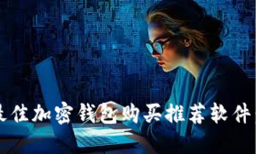 2023年最佳加密钱包购买推荐软件：全面指南