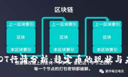 USDT行情分析：稳定币的现状与未来