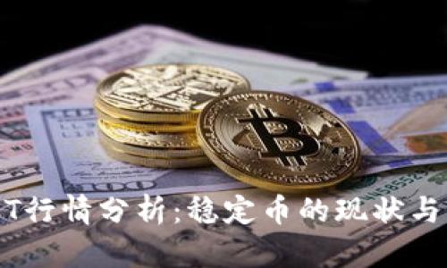 USDT行情分析：稳定币的现状与未来